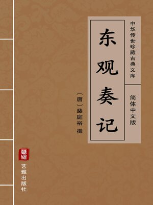 cover image of 东观奏记（简体中文版）